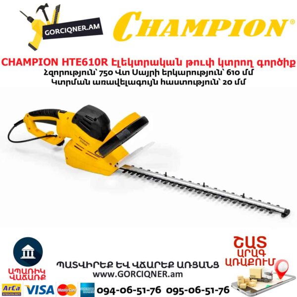 Էլեկտրական թուփ կտրող գործիք CHAMPION HTE610R