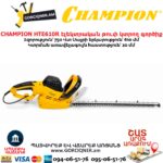 Էլեկտրական թուփ կտրող գործիք CHAMPION HTE610R