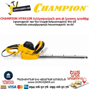 Էլեկտրական թուփ կտրող գործիք CHAMPION HTE610R