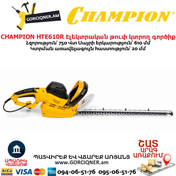 Էլեկտրական թուփ կտրող գործիք CHAMPION HTE610R