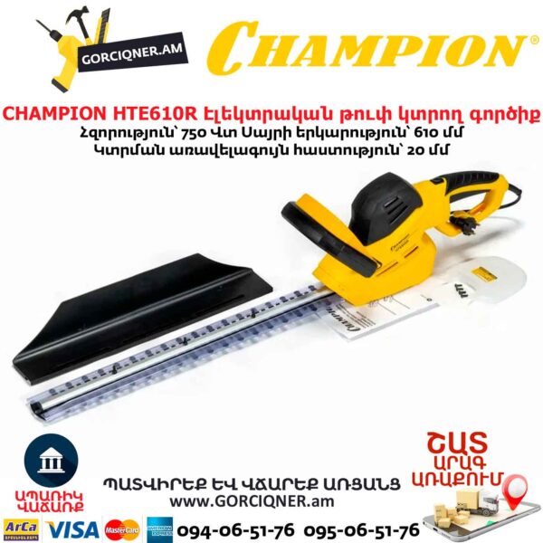 Электрический кусторез CHAMPION HTE610R 750Вт / 610мм — изображение 5