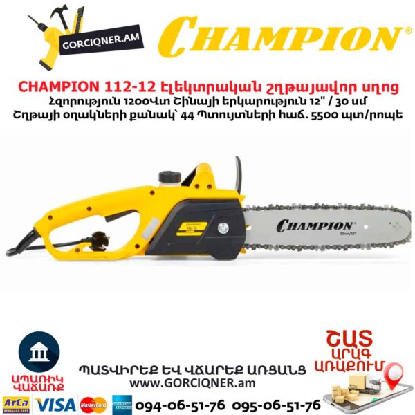 Էլեկտրական շղթայավոր սղոց CHAMPION 112-12