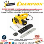 Էլեկտրական շղթայավոր սղոց CHAMPION 112-12