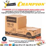 Էլեկտրական շղթայավոր սղոց CHAMPION 112-12