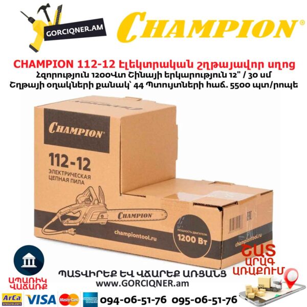 Էլեկտրական շղթայավոր սղոց CHAMPION 112-12