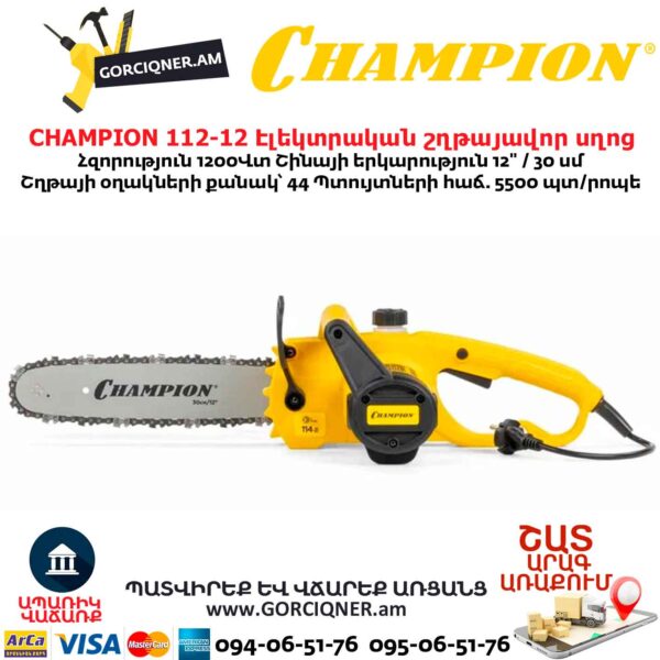 Էլեկտրական շղթայավոր սղոց CHAMPION 112-12