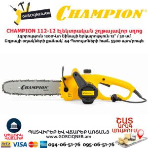 Էլեկտրական շղթայավոր սղոց CHAMPION 112-12