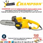 Էլեկտրական շղթայավոր սղոց CHAMPION 112-12