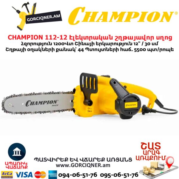 Էլեկտրական շղթայավոր սղոց CHAMPION 112-12