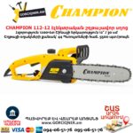 Էլեկտրական շղթայավոր սղոց CHAMPION 112-12