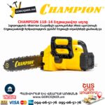 Էլեկտրական շղթայավոր սղոց CHAMPION 118-14