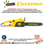Էլեկտրական շղթայավոր սղոց CHAMPION 118-14