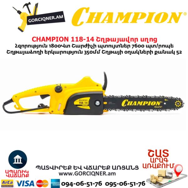 Էլեկտրական շղթայավոր սղոց CHAMPION 118-14