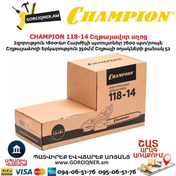 Էլեկտրական շղթայավոր սղոց CHAMPION 118-14
