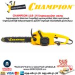 Էլեկտրական շղթայավոր սղոց CHAMPION 118-14