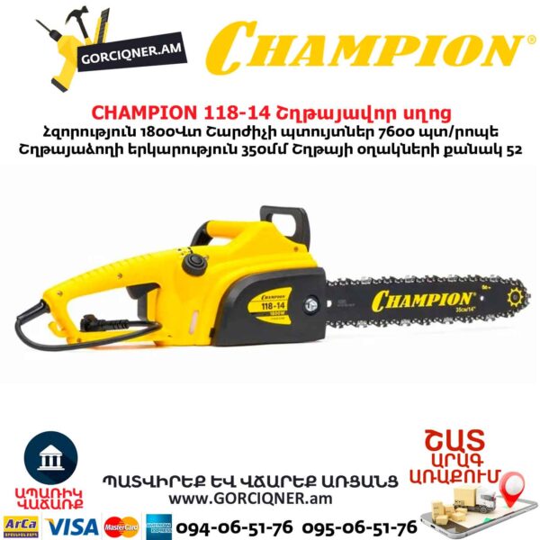 Էլեկտրական շղթայավոր սղոց CHAMPION 118-14