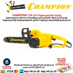 Էլեկտրական շղթայավոր սղոց CHAMPION 118-14