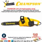Էլեկտրական շղթայավոր սղոց CHAMPION 118-14