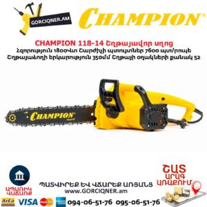 Էլեկտրական շղթայավոր սղոց CHAMPION 118-14