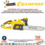 Էլեկտրական շղթայավոր սղոց CHAMPION 125-16