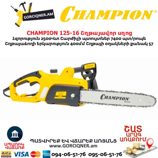 Էլեկտրական շղթայավոր սղոց CHAMPION 125-16