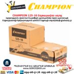 Էլեկտրական շղթայավոր սղոց CHAMPION 125-16
