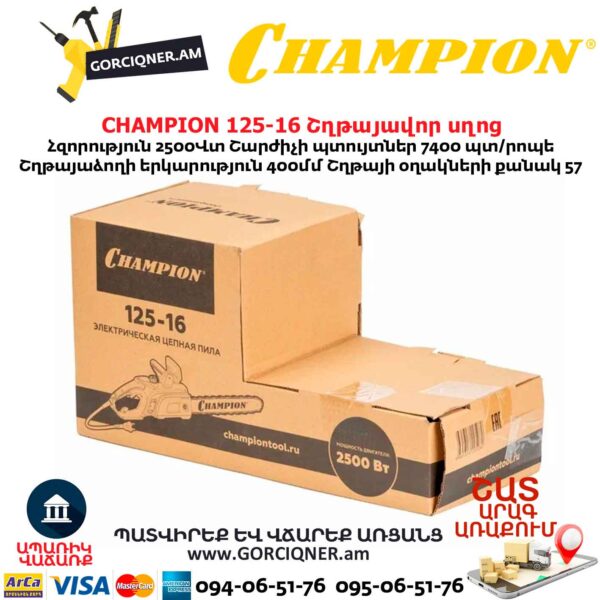 Էլեկտրական շղթայավոր սղոց CHAMPION 125-16