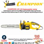 Էլեկտրական շղթայավոր սղոց CHAMPION 125-16