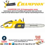 Էլեկտրական շղթայավոր սղոց CHAMPION 125-16