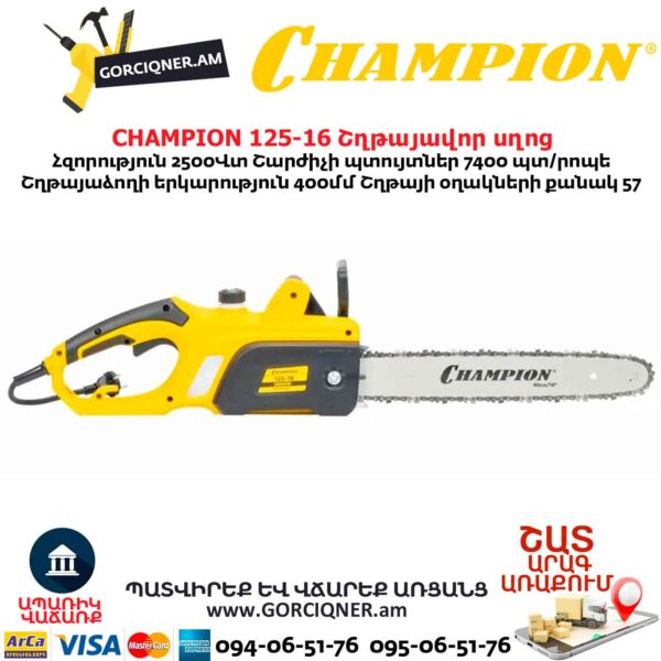 Էլեկտրական շղթայավոր սղոց CHAMPION 125-16