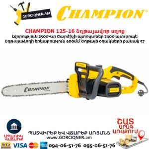 Էլեկտրական շղթայավոր սղոց CHAMPION 125-16