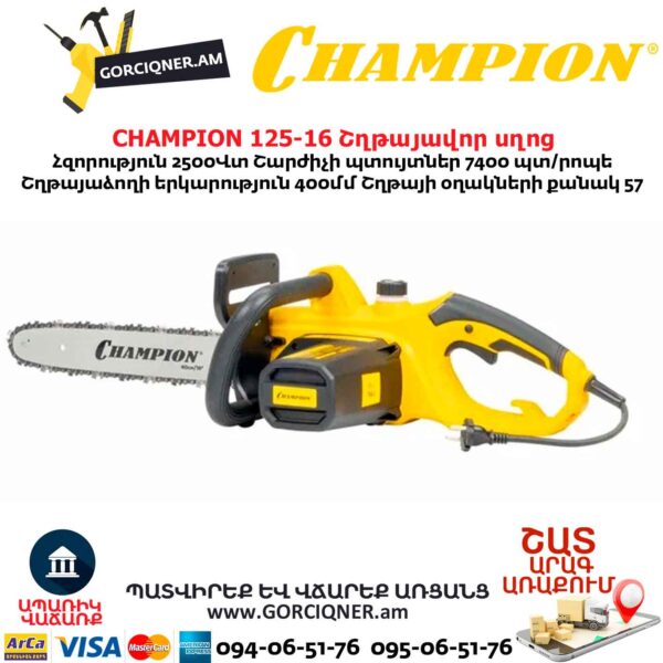 Էլեկտրական շղթայավոր սղոց CHAMPION 125-16