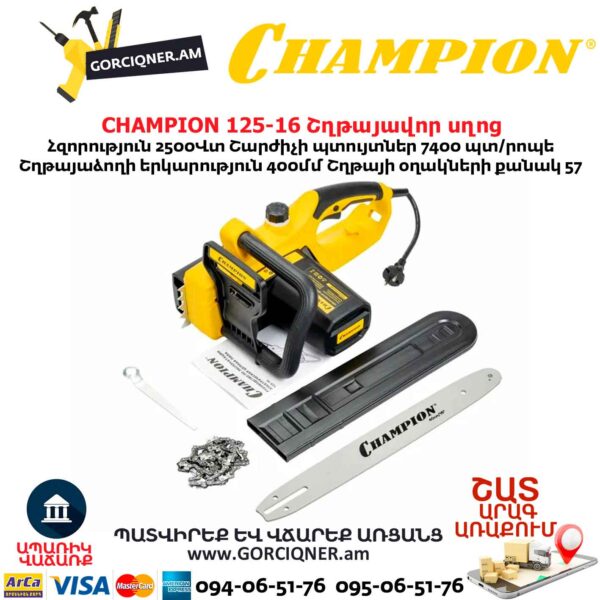 Электрическая цепная пила CHAMPION 125-16 2500Вт/400мм — изображение 7