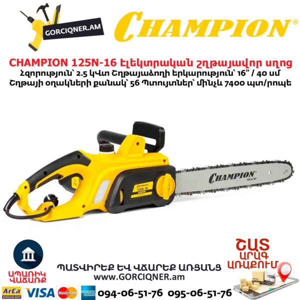 Էլեկտրական շղթայավոր սղոց CHAMPION 125N-16
