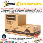 Էլեկտրական շղթայավոր սղոց CHAMPION 125N-16