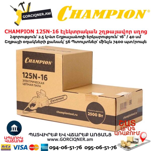 Էլեկտրական շղթայավոր սղոց CHAMPION 125N-16