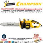 Էլեկտրական շղթայավոր սղոց CHAMPION 125N-16