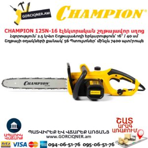 Էլեկտրական շղթայավոր սղոց CHAMPION 125N-16