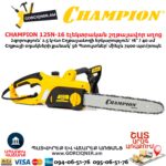 Էլեկտրական շղթայավոր սղոց CHAMPION 125N-16