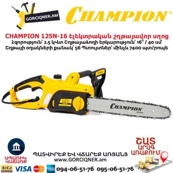 Էլեկտրական շղթայավոր սղոց CHAMPION 125N-16