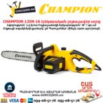 Էլեկտրական շղթայավոր սղոց CHAMPION 125N-16