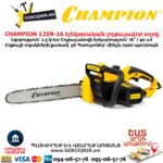 Էլեկտրական շղթայավոր սղոց CHAMPION 125N-16