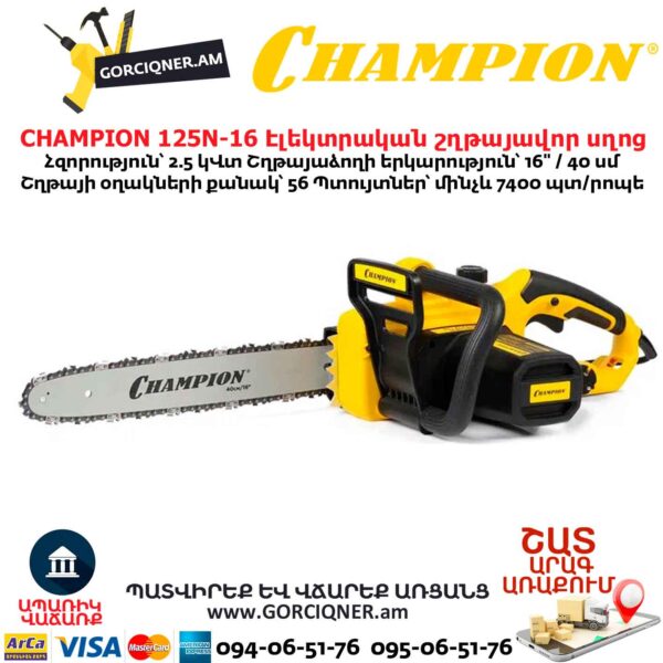 Էլեկտրական շղթայավոր սղոց CHAMPION 125N-16