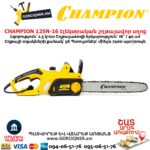 Էլեկտրական շղթայավոր սղոց CHAMPION 125N-16