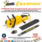 Էլեկտրական շղթայավոր սղոց CHAMPION 324N-18
