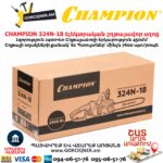 Էլեկտրական շղթայավոր սղոց CHAMPION 324N-18