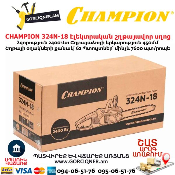 Էլեկտրական շղթայավոր սղոց CHAMPION 324N-18