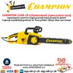 Էլեկտրական շղթայավոր սղոց CHAMPION 324N-18