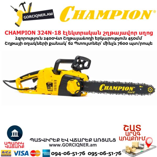 Էլեկտրական շղթայավոր սղոց CHAMPION 324N-18