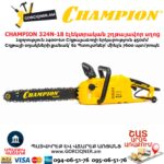 Էլեկտրական շղթայավոր սղոց CHAMPION 324N-18